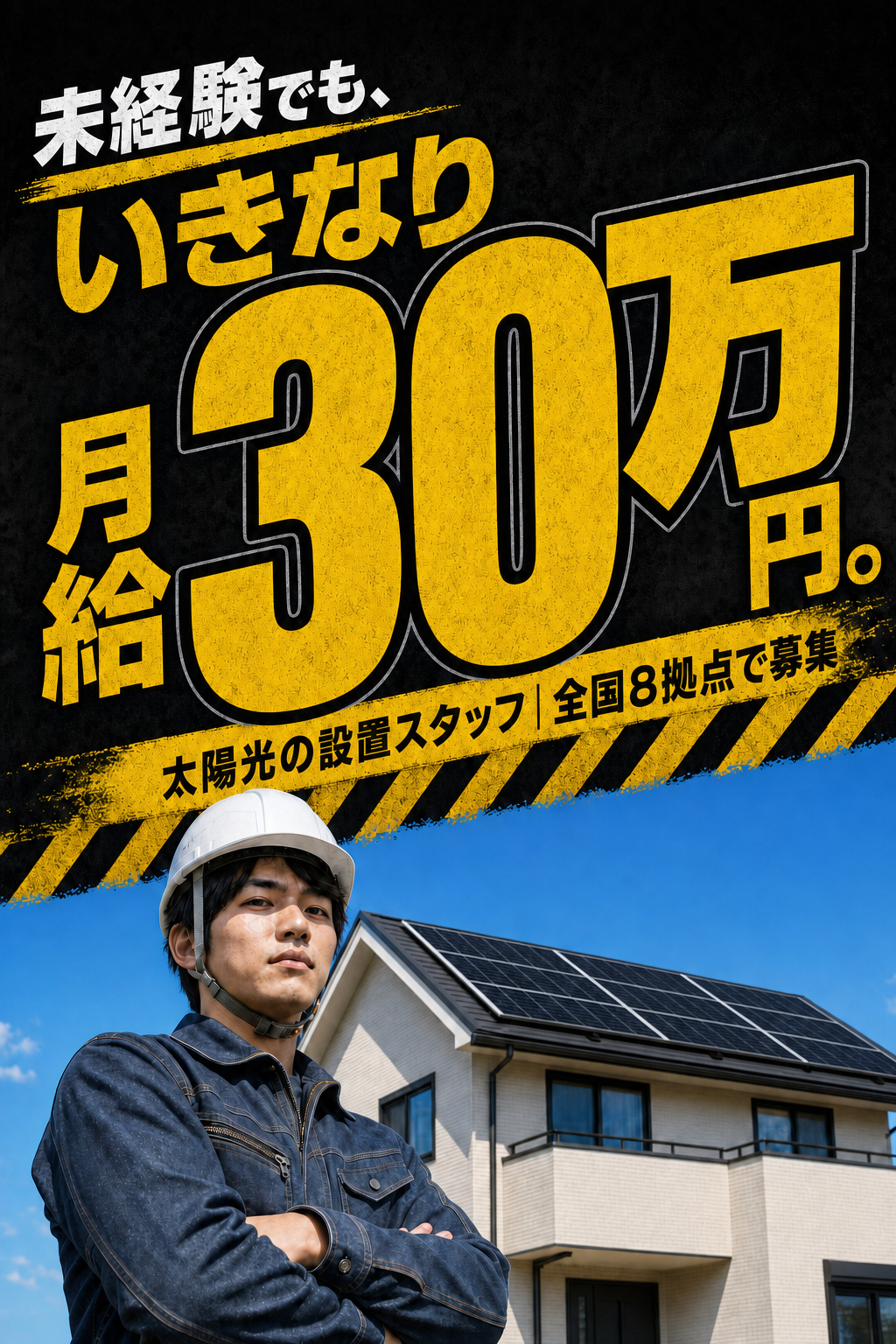 未経験でも、いきなり月給30万円。太陽光の設置スタッフ｜全国8拠点で募集